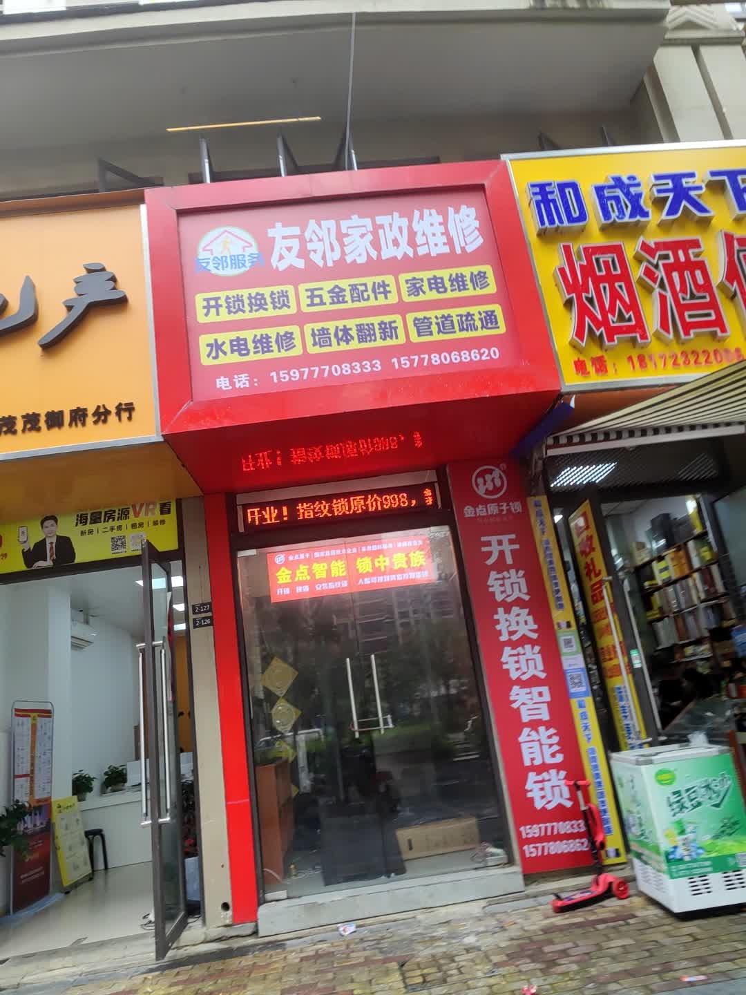 友邻家政维修