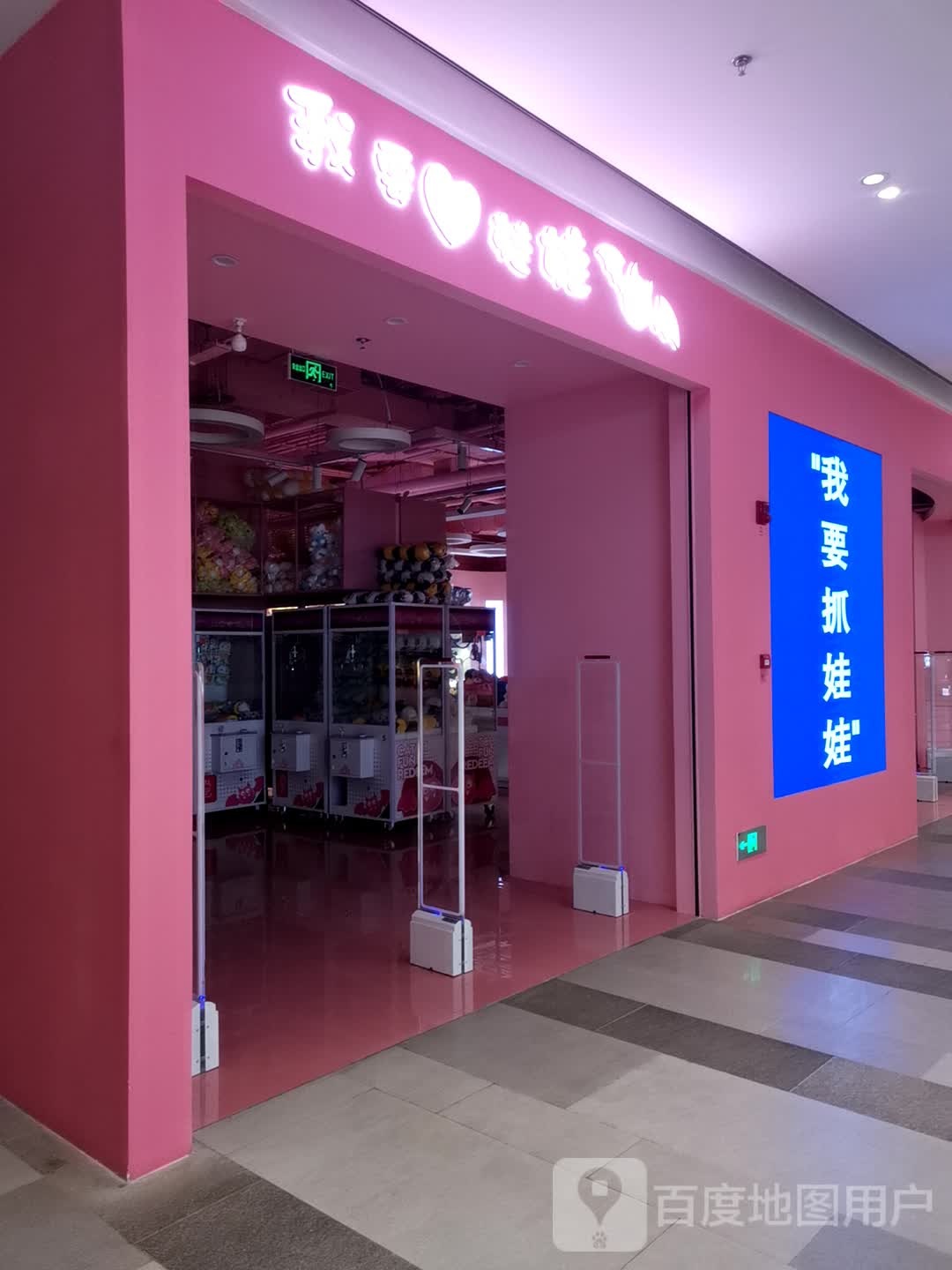 我要娃娃(泰州万象城店)