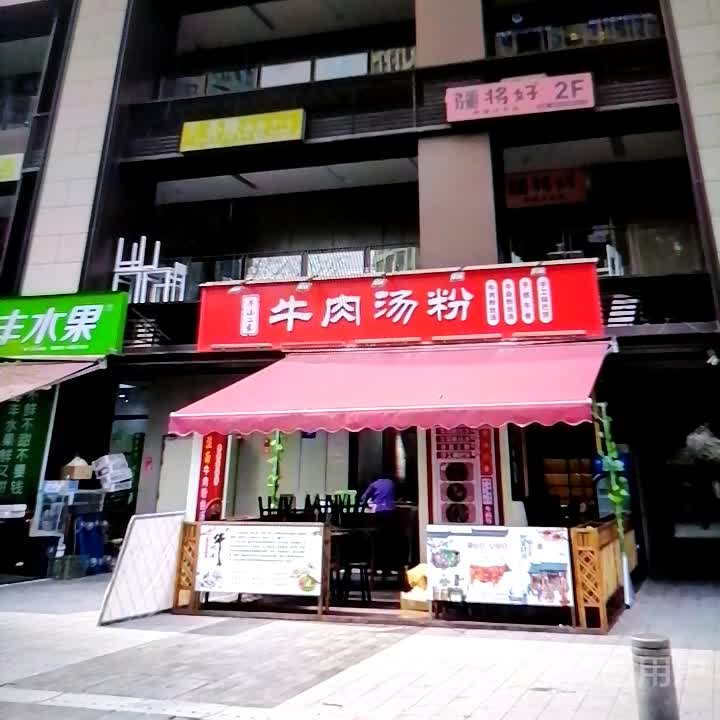 牛肉汤(粉