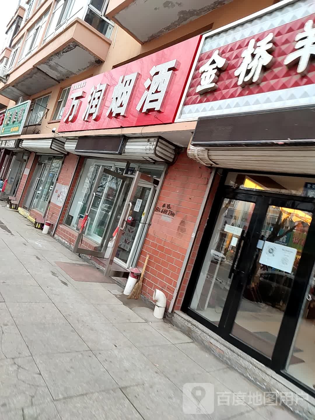 万润超市(繁荣大街店)