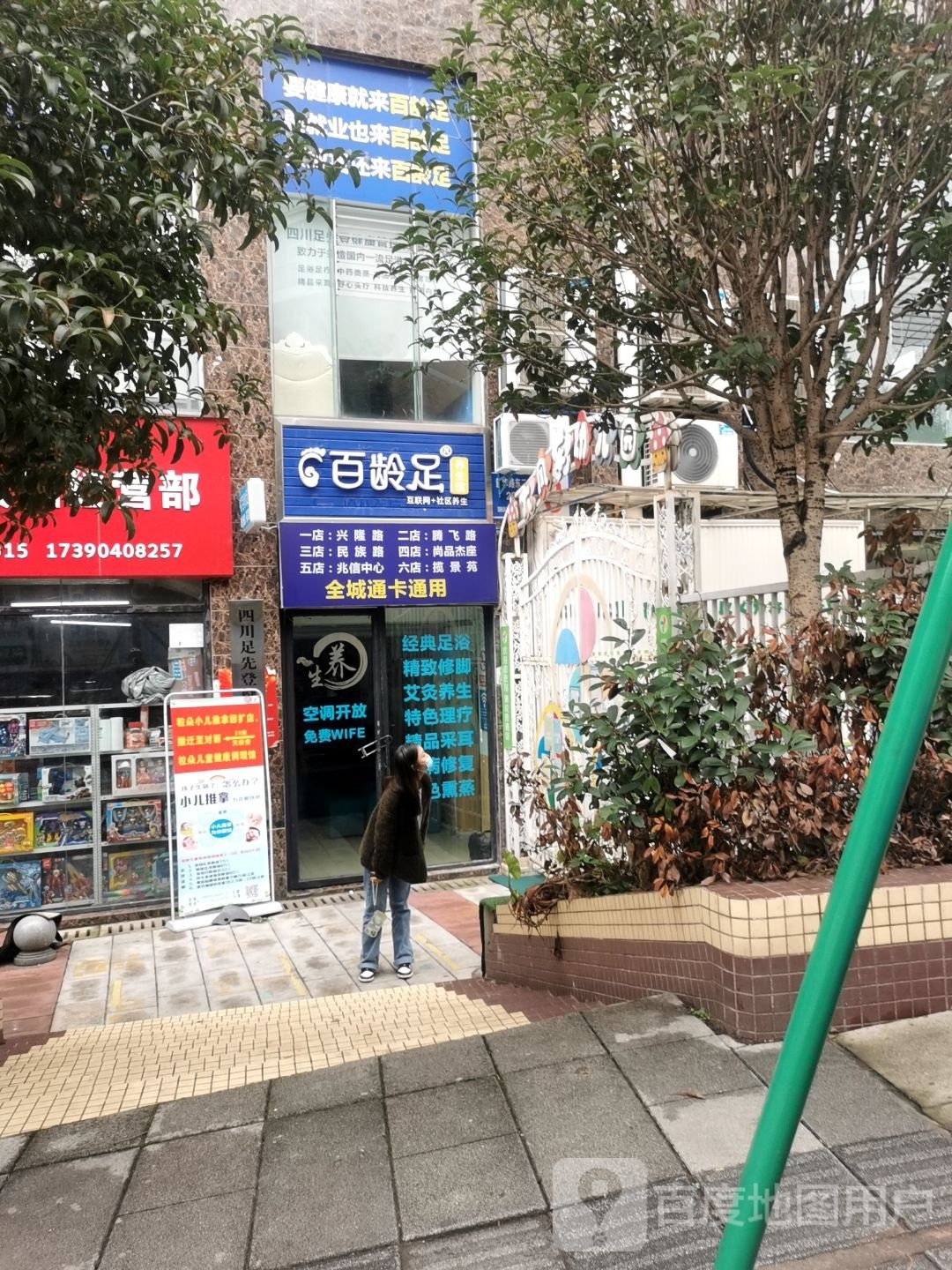 百龄足(新华路东二巷店)