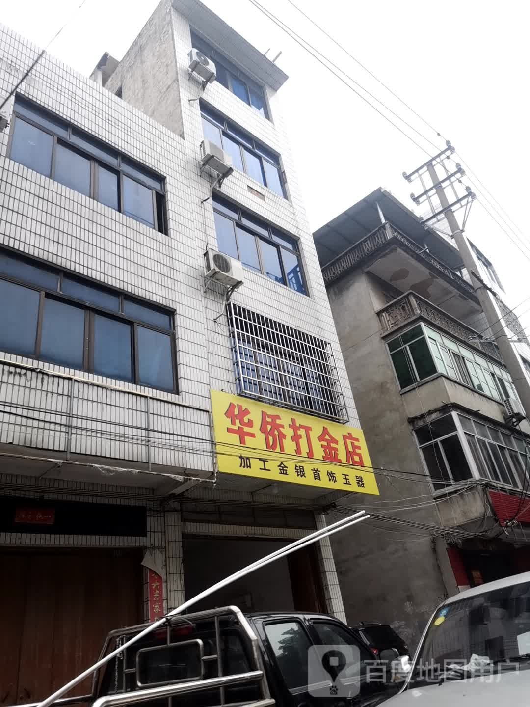 华侨打金店