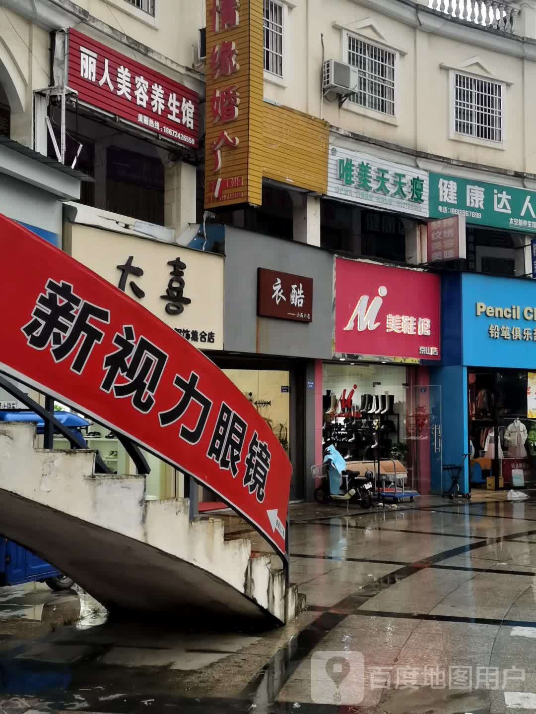 新州区眼镜超市(京山店)