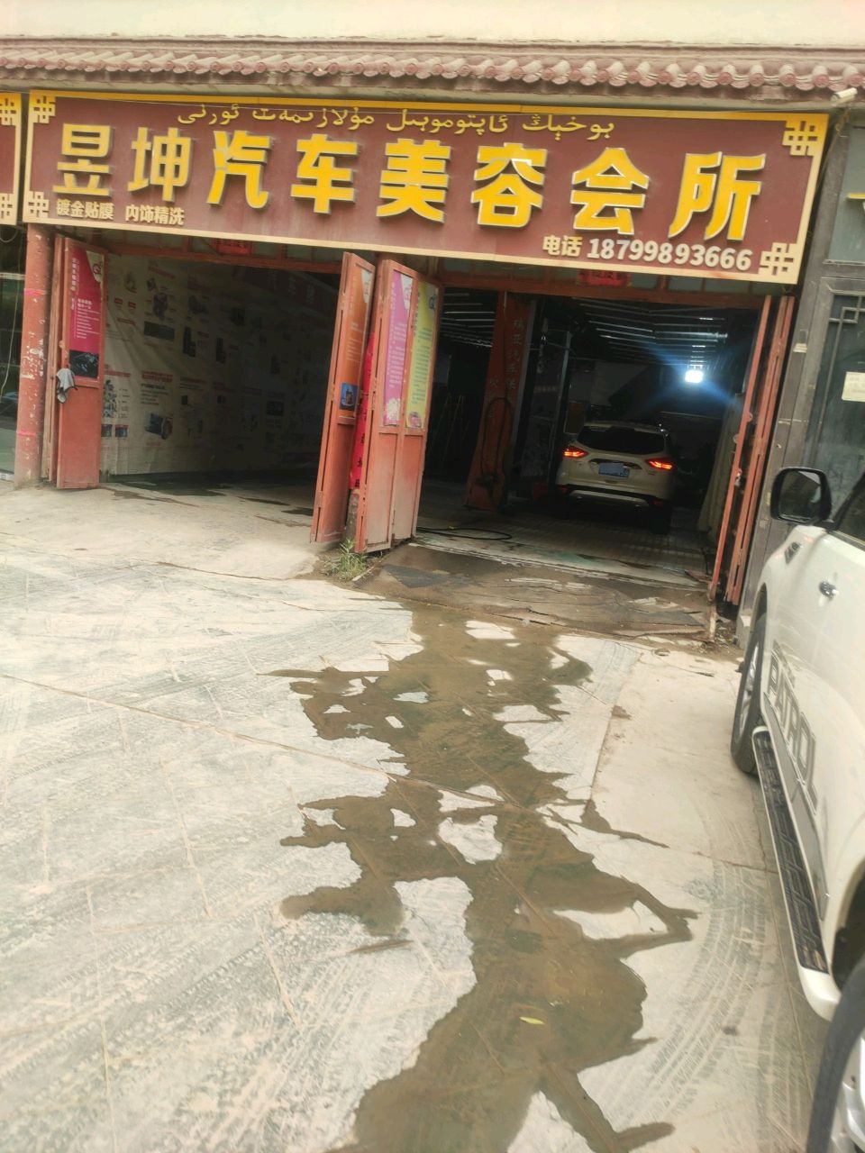 傅恒汽车美容会所