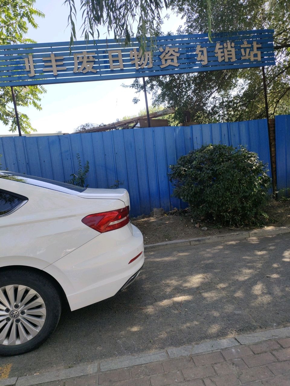 利丰废旧物资购销站