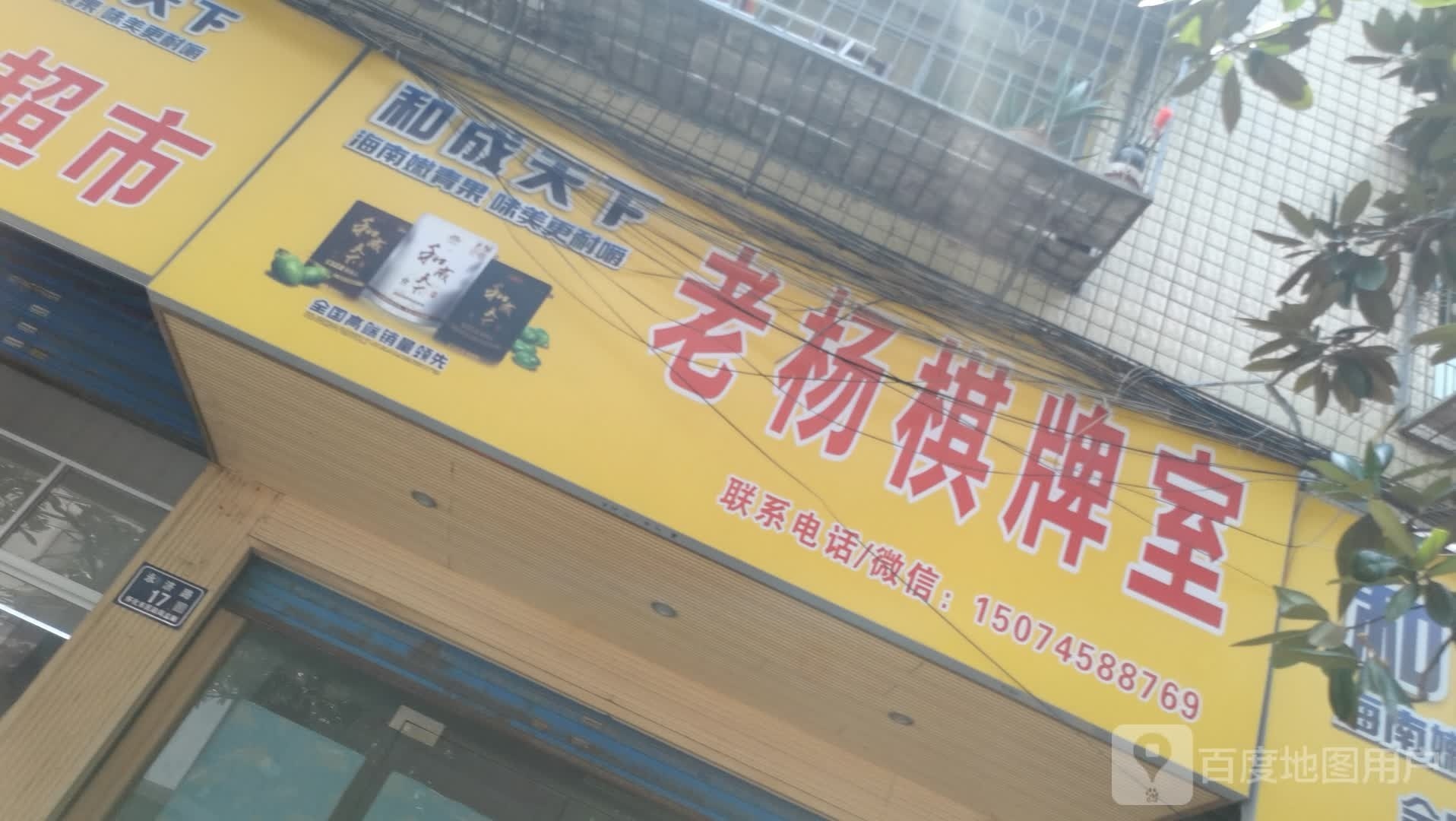 老杨棋牌室(永济路店)