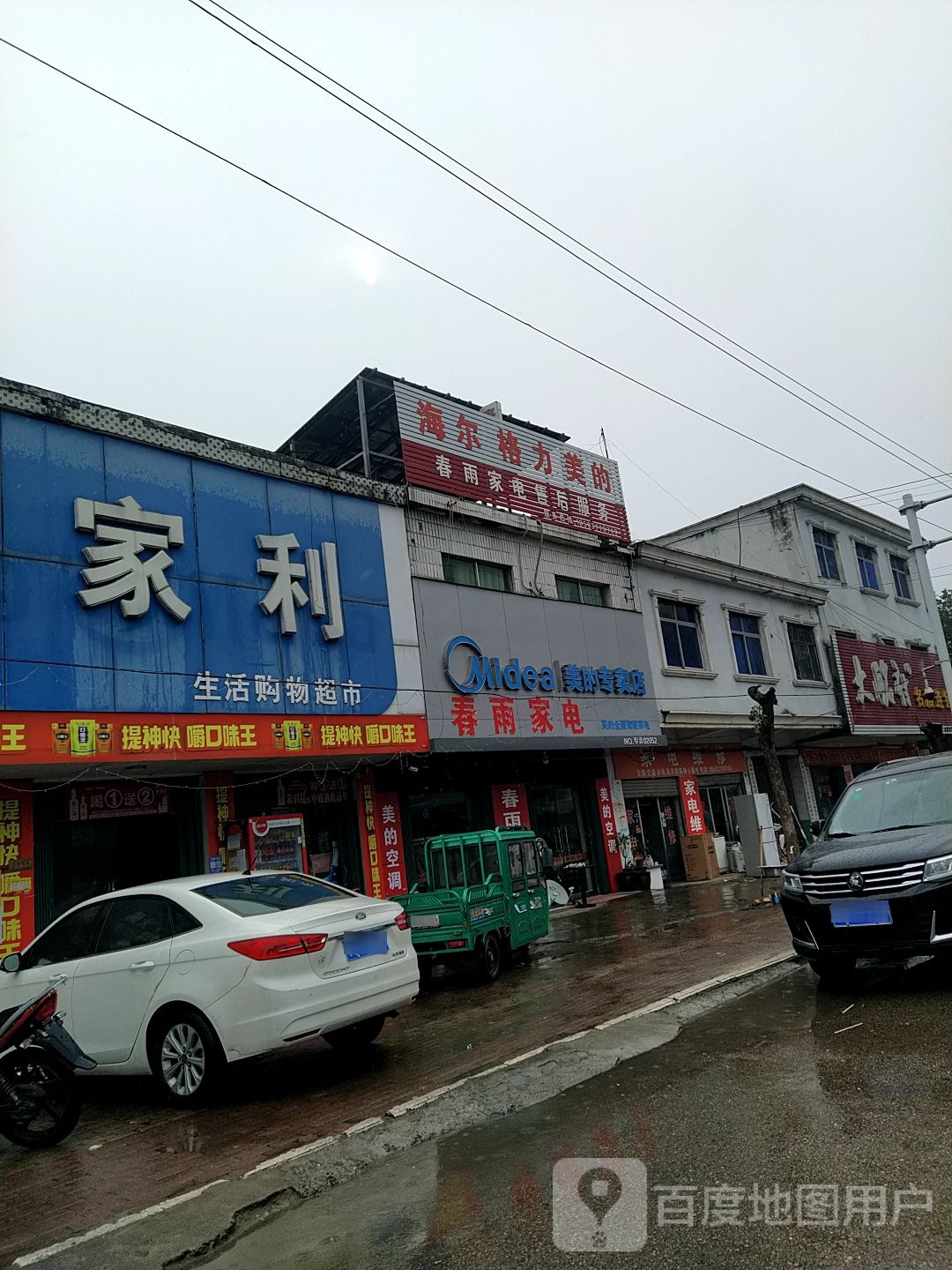 邓州市穰东镇春雨家电(仲景路店)