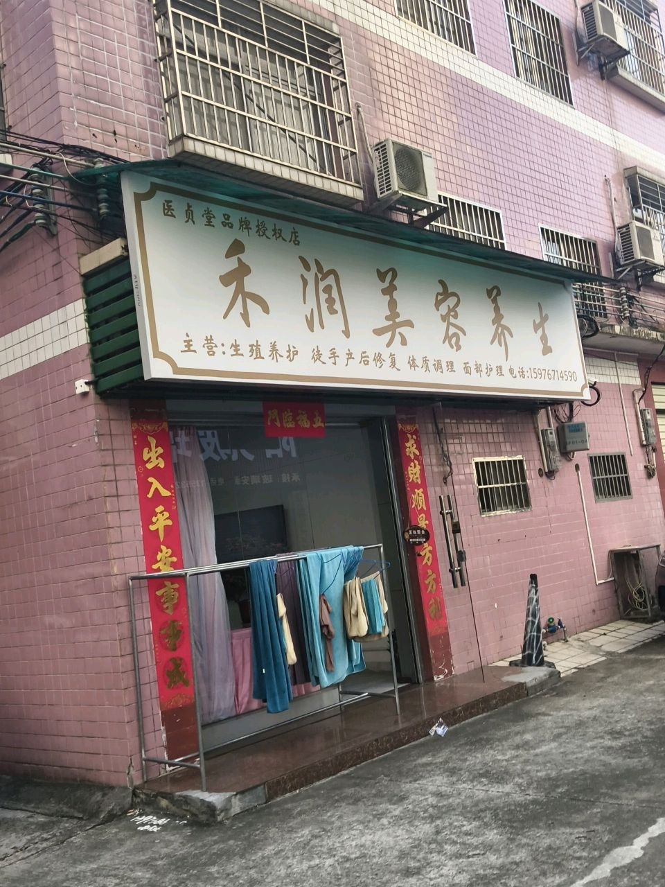 禾润美容养生