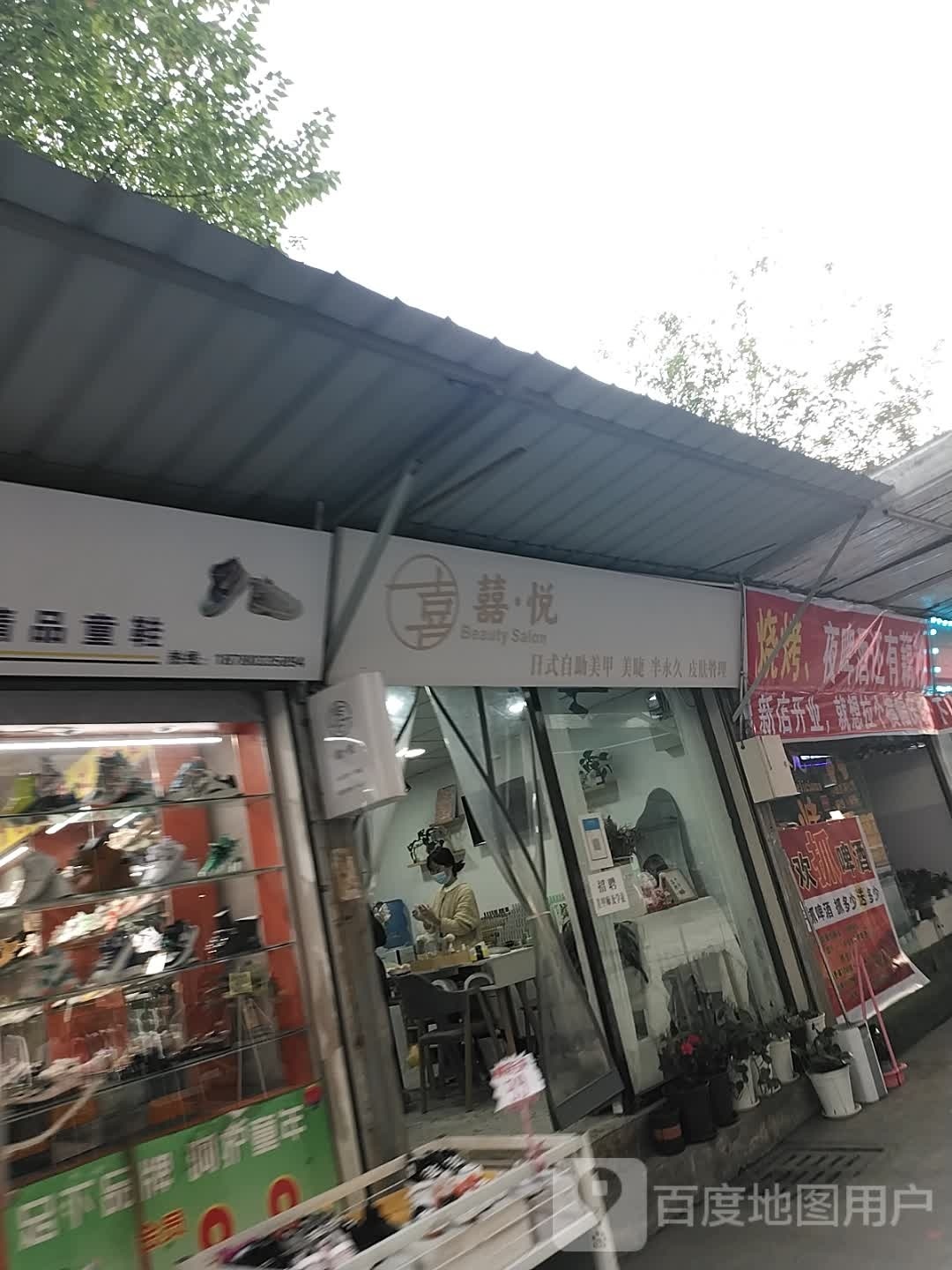 喜悦日式自美甲美睫