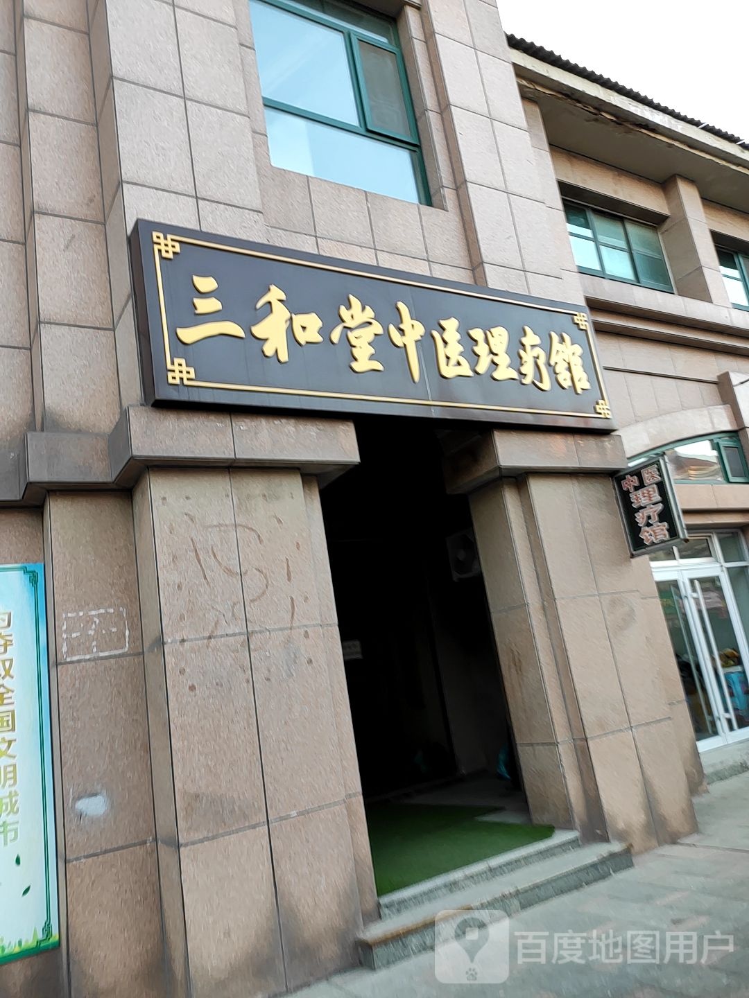 三和堂中医理疗馆