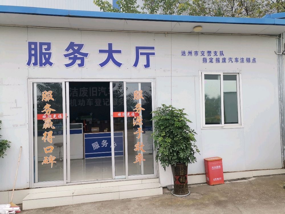 达州市通川区宏洁废旧汽车回收有限公司