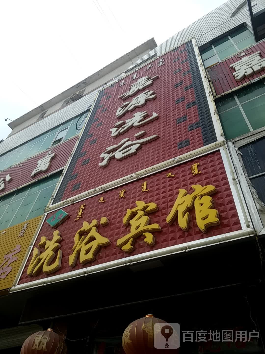 家源洗浴(新华路)