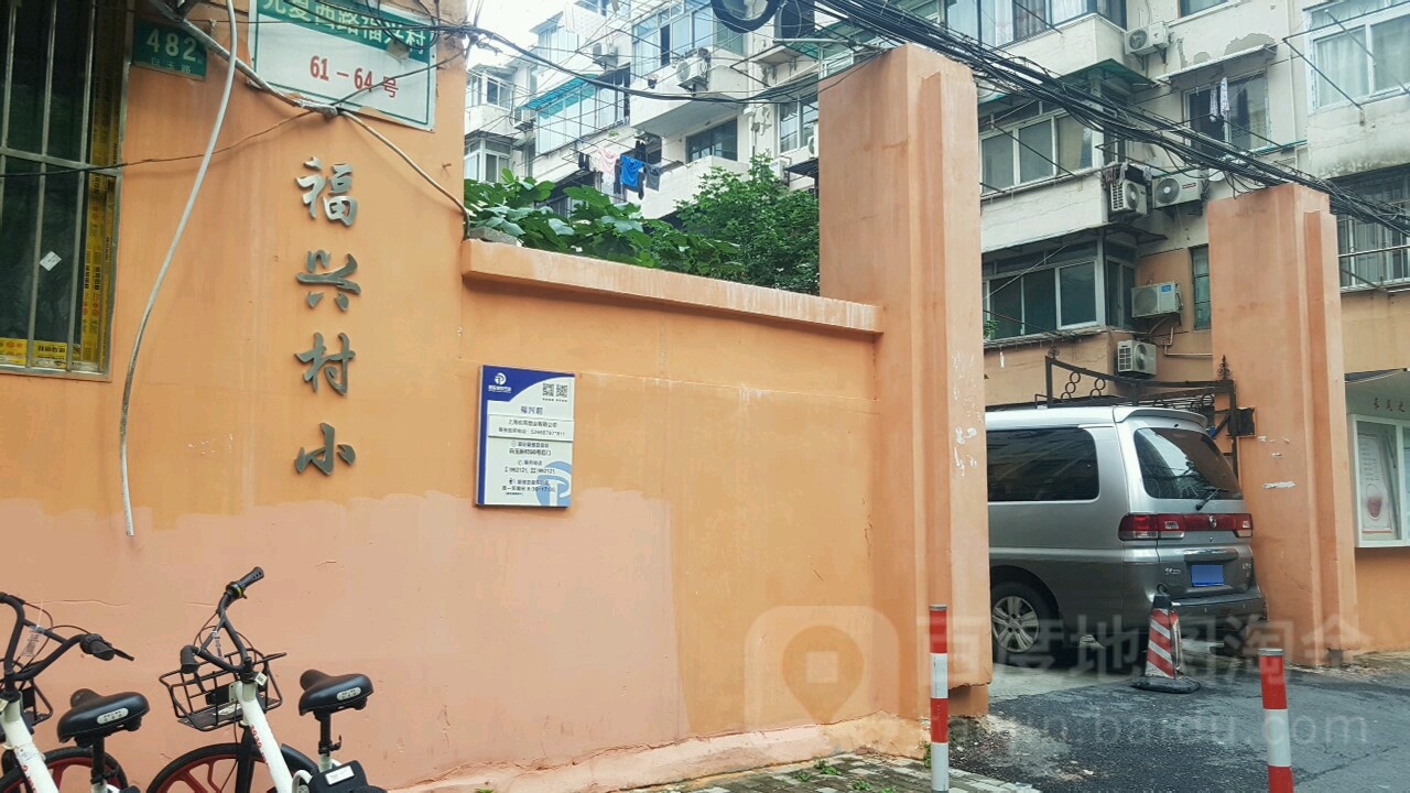 福兴新村