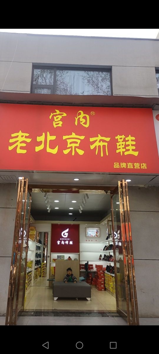 宫内老北京布鞋(顺河路店)