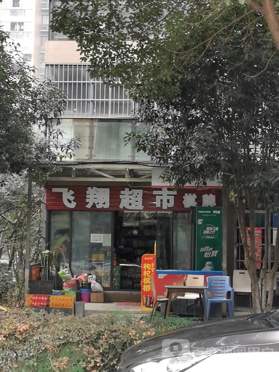 翔飞超市(仁和路店)