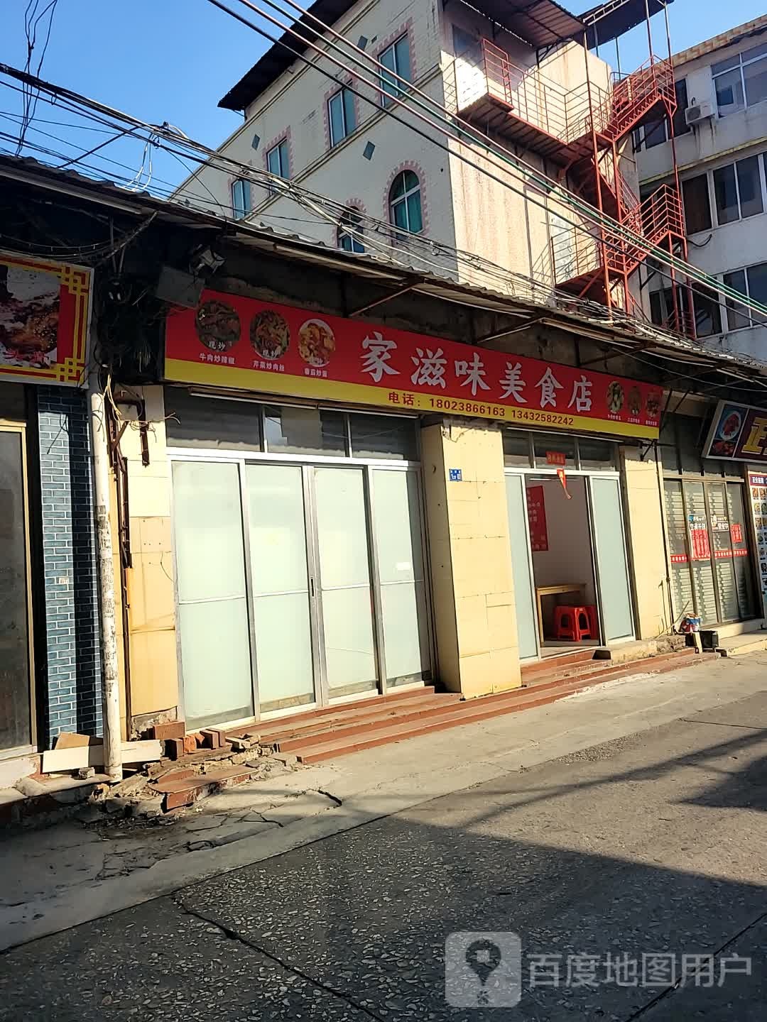 家滋味美食店