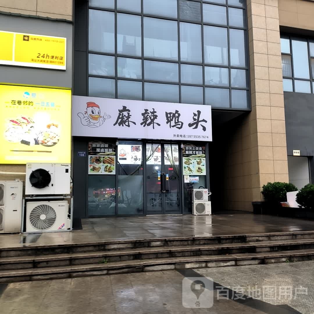 麻辣鸭头(太平洋购物中心芜湖店)