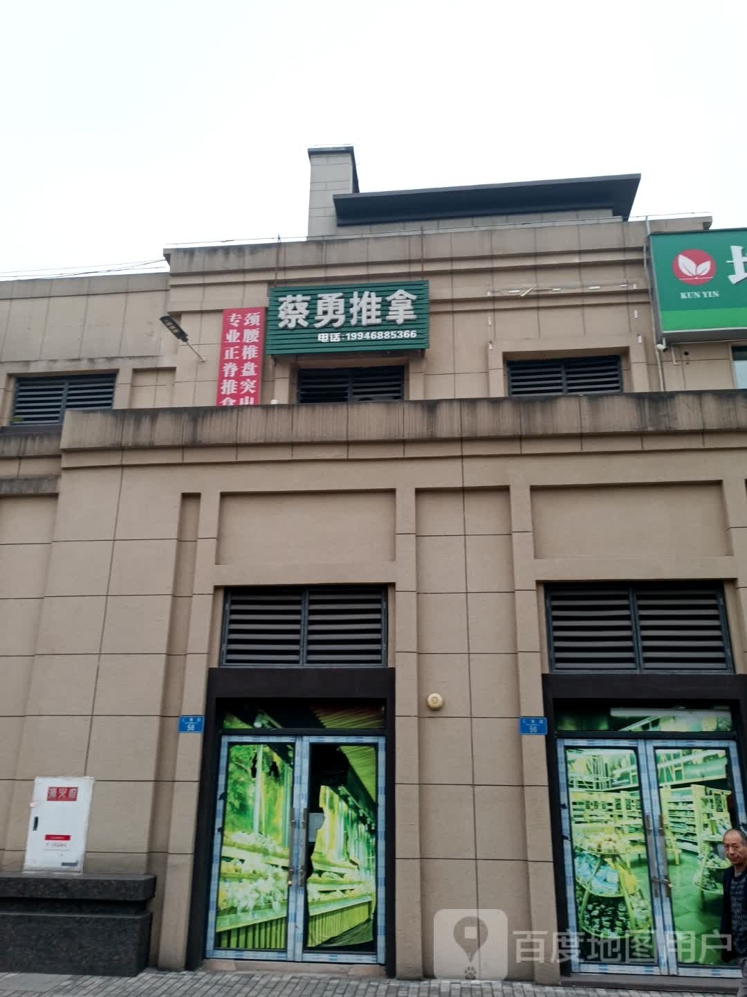 蔡勇推拿(花语佰骊店)