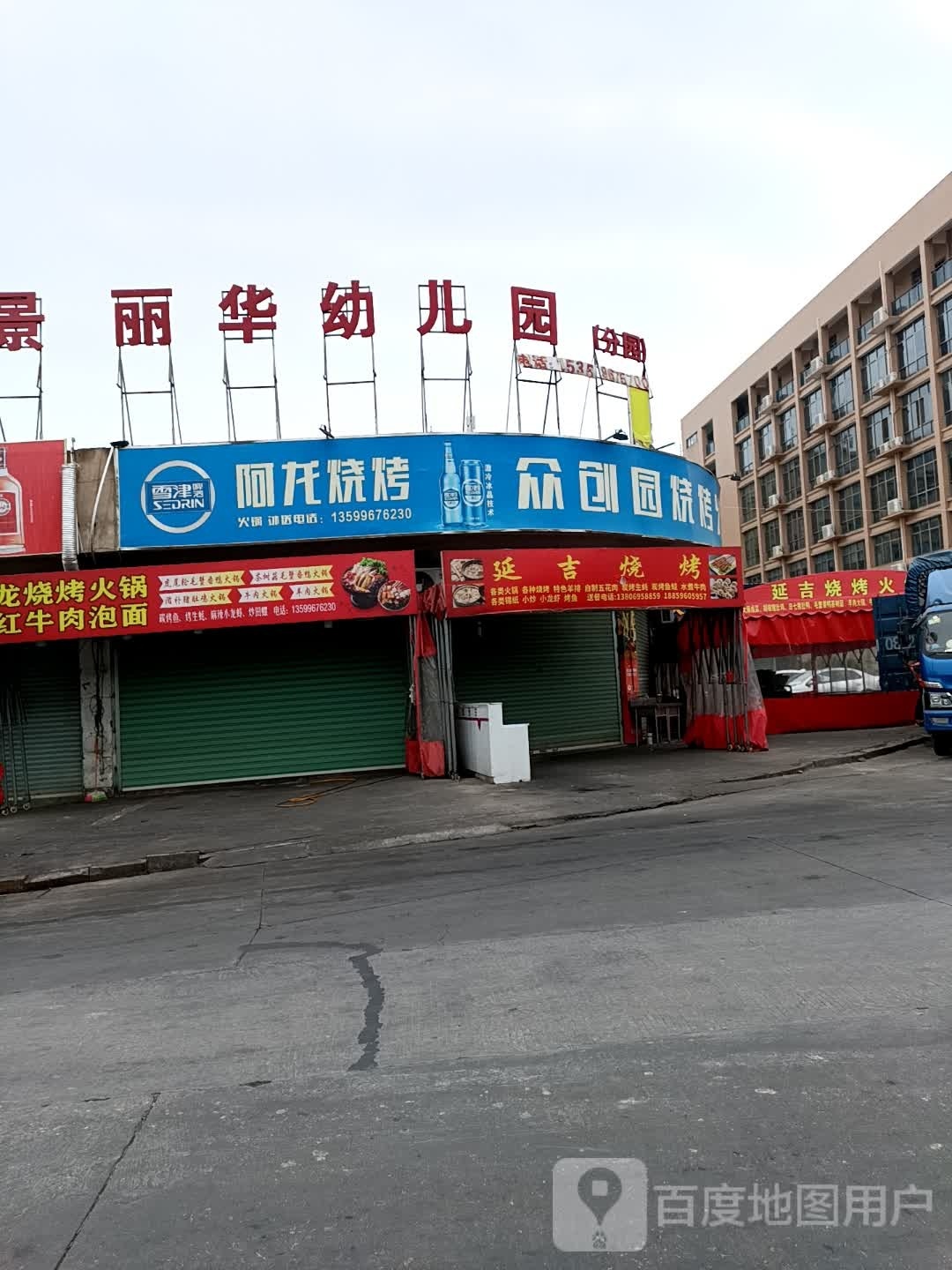 延吉烧烤(仙景店)
