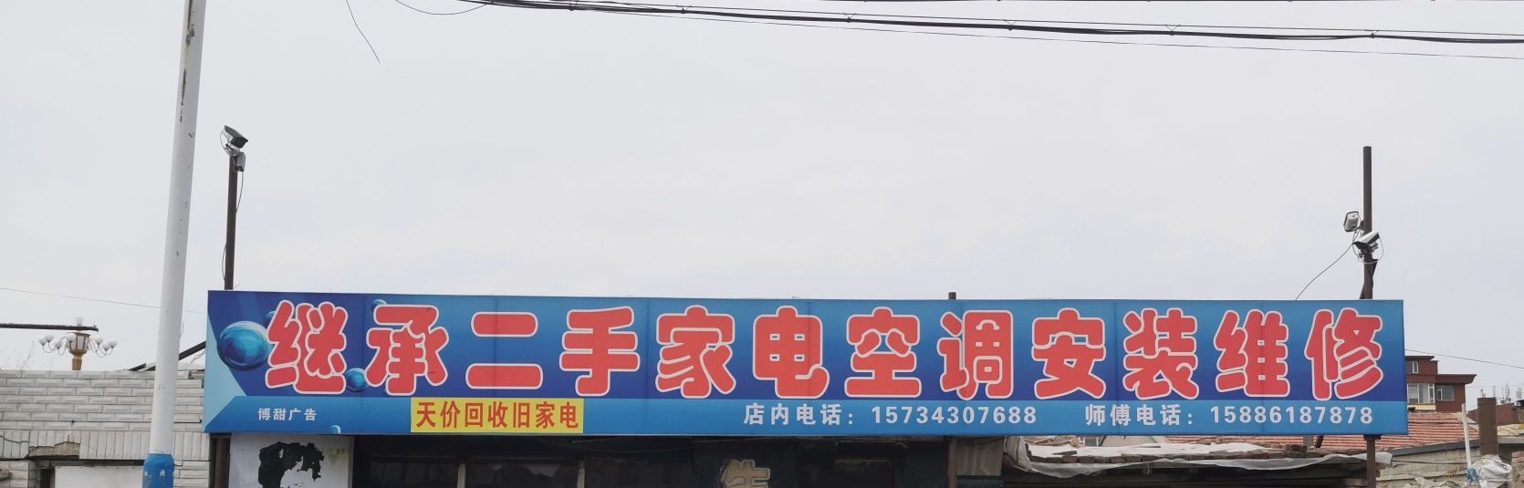 继承二手家电空调安装维修