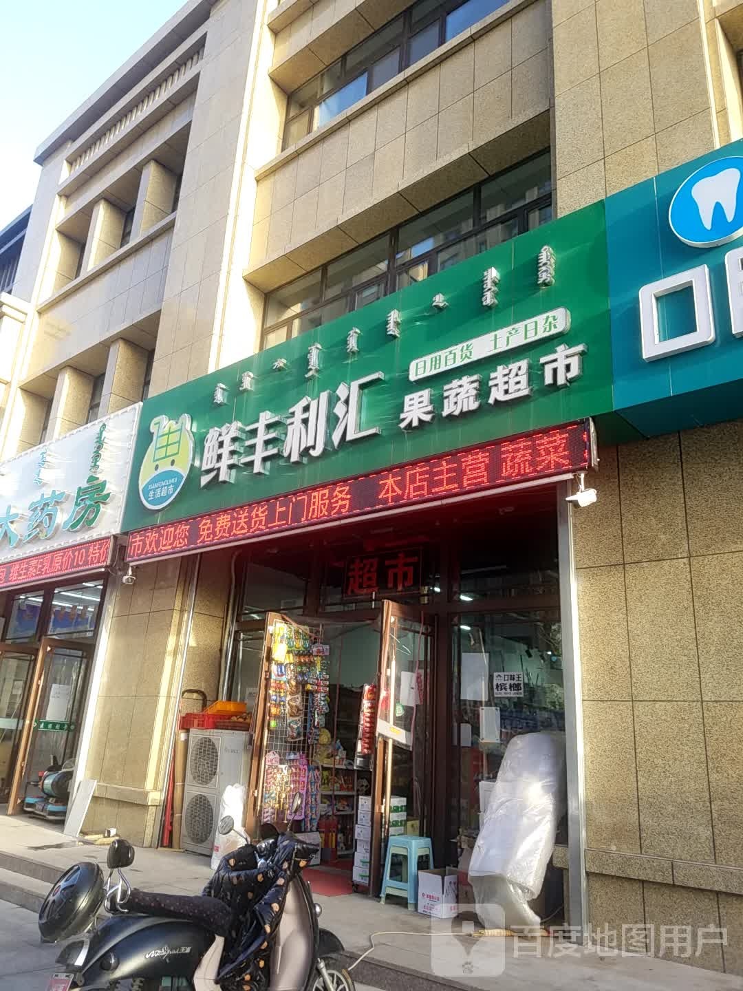 鲜峰丽汇果蔬超市