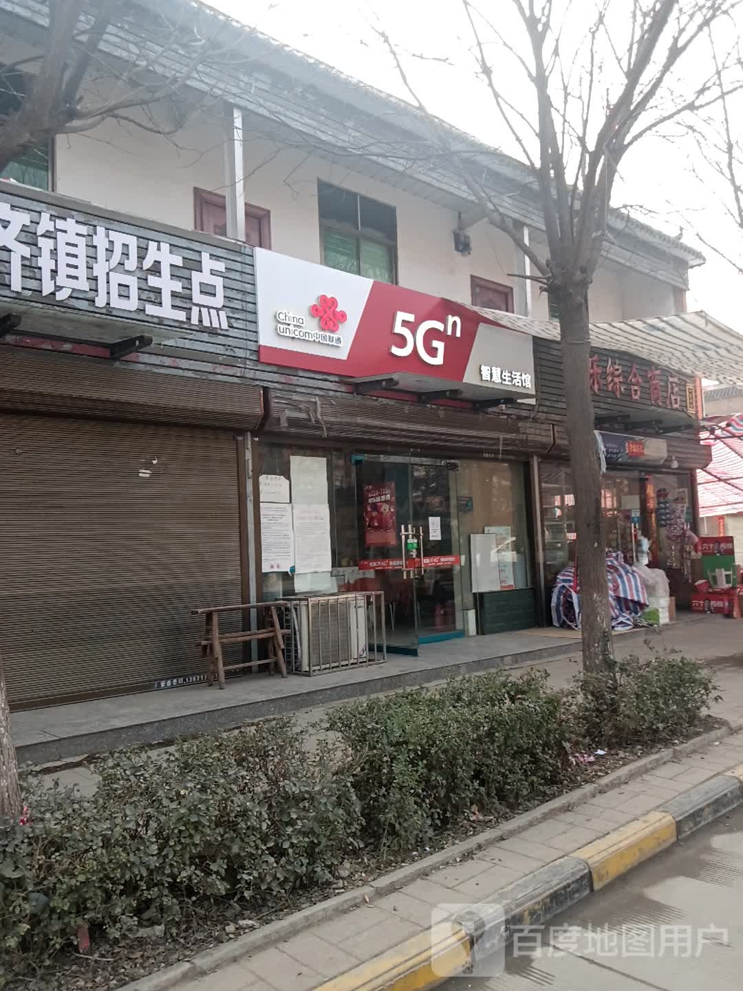 家乐综合商店