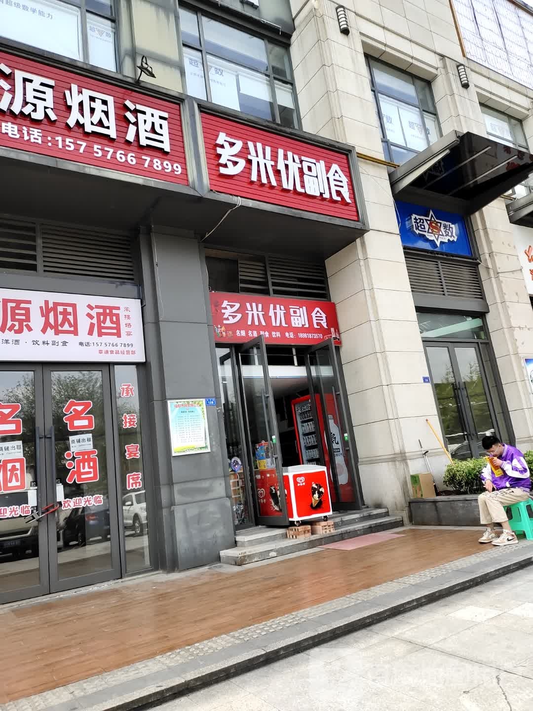 多米优副食(悦熙广场店)