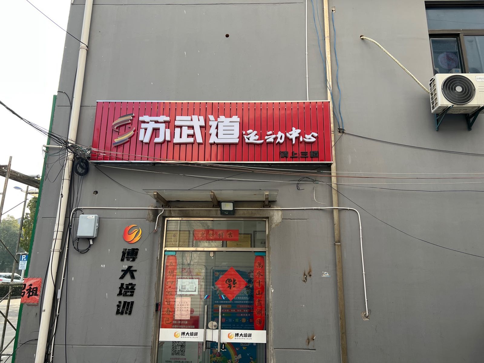 苏武道活动中心