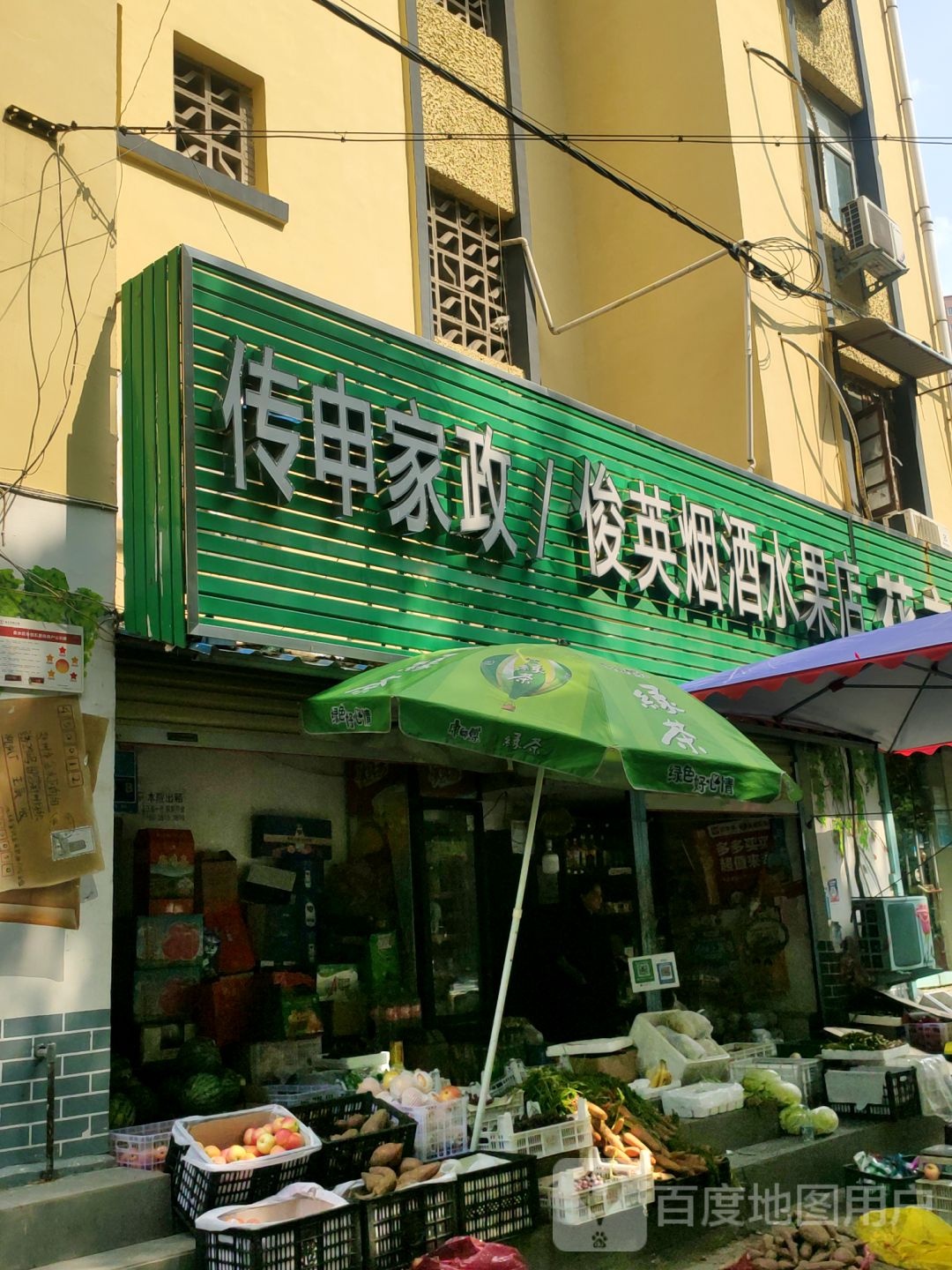 俊英烟酒水果店