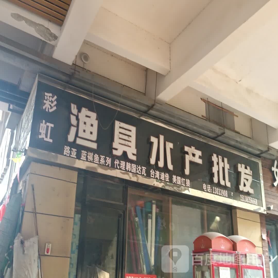 郸城县渔具水产批发(万洋魅力广场店)