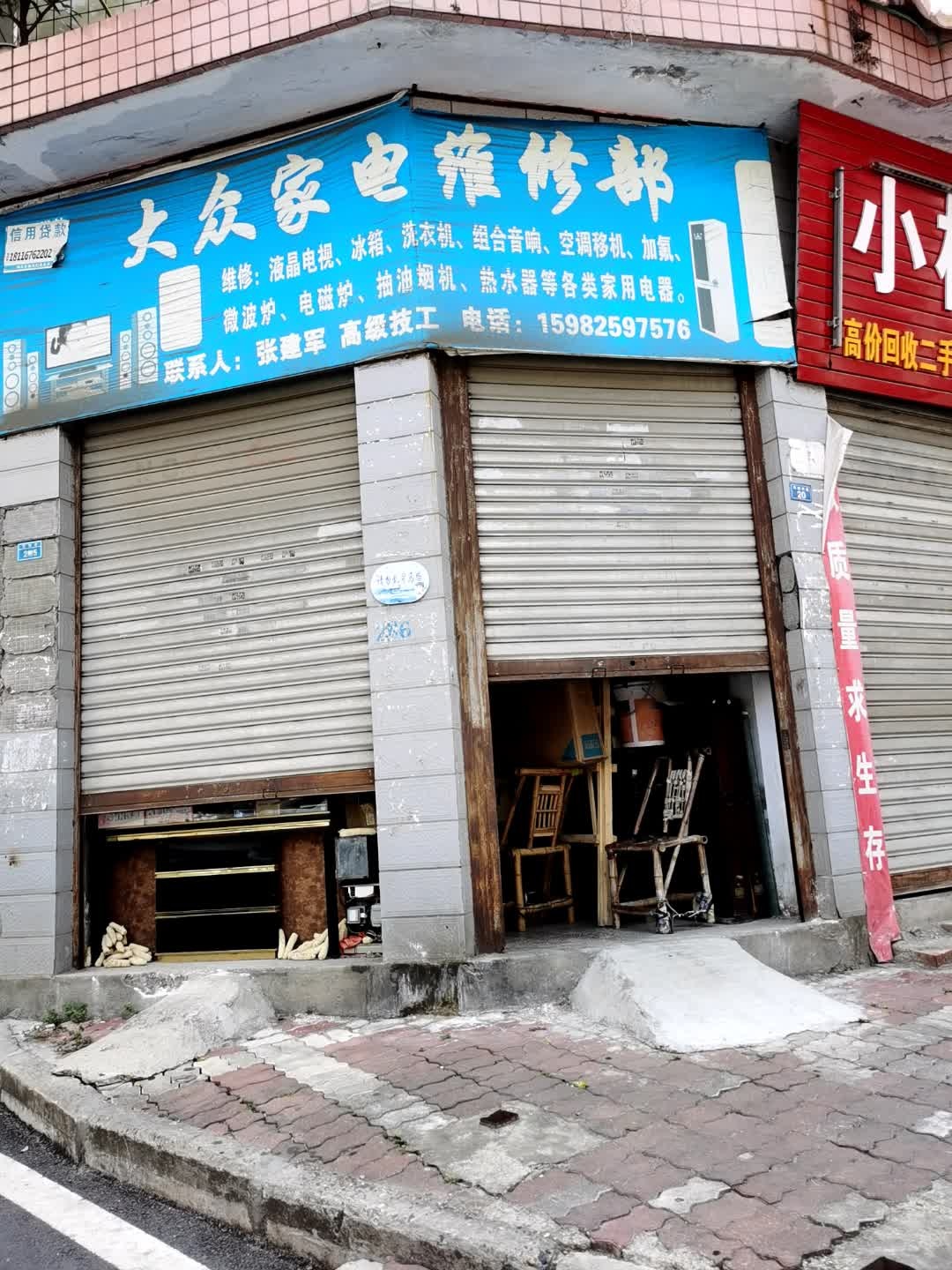 大众家电维修部(武古渡街店)