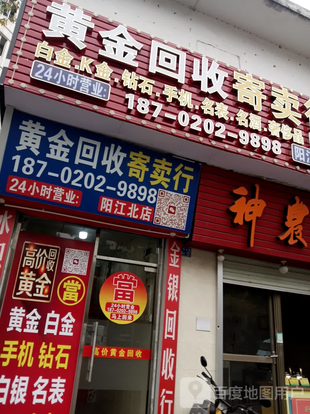 黄金回收寄卖行(阳江北店)
