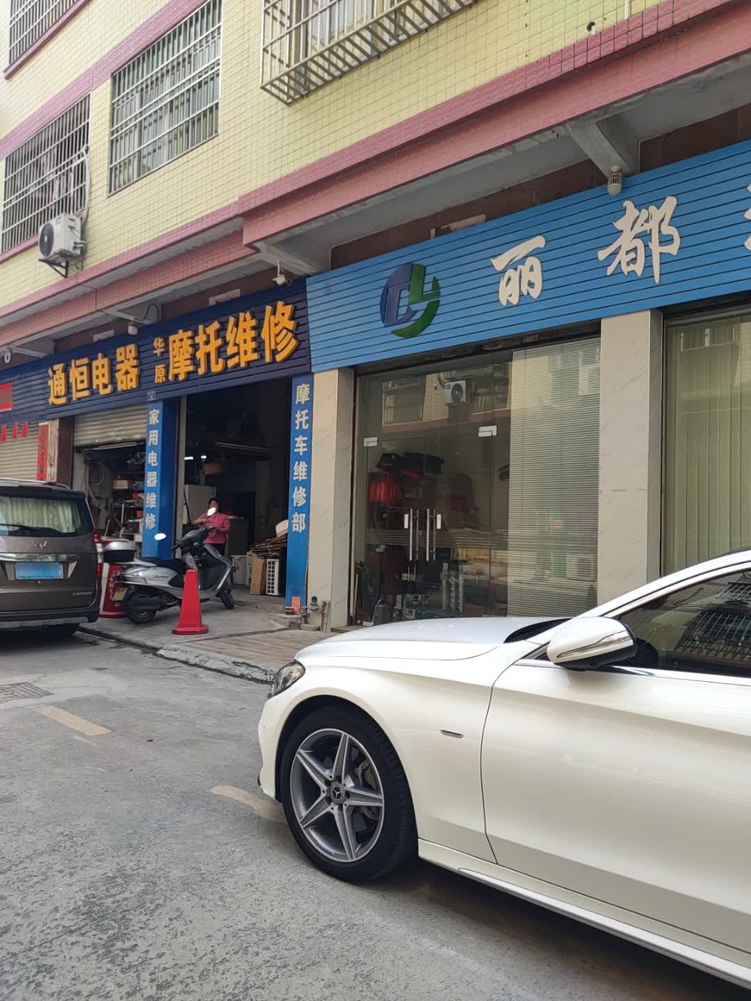 华原摩托车维修部