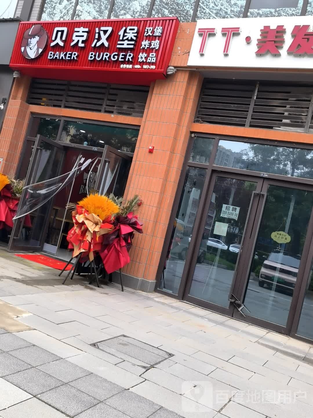 贝克。汉堡(义乌商城店)