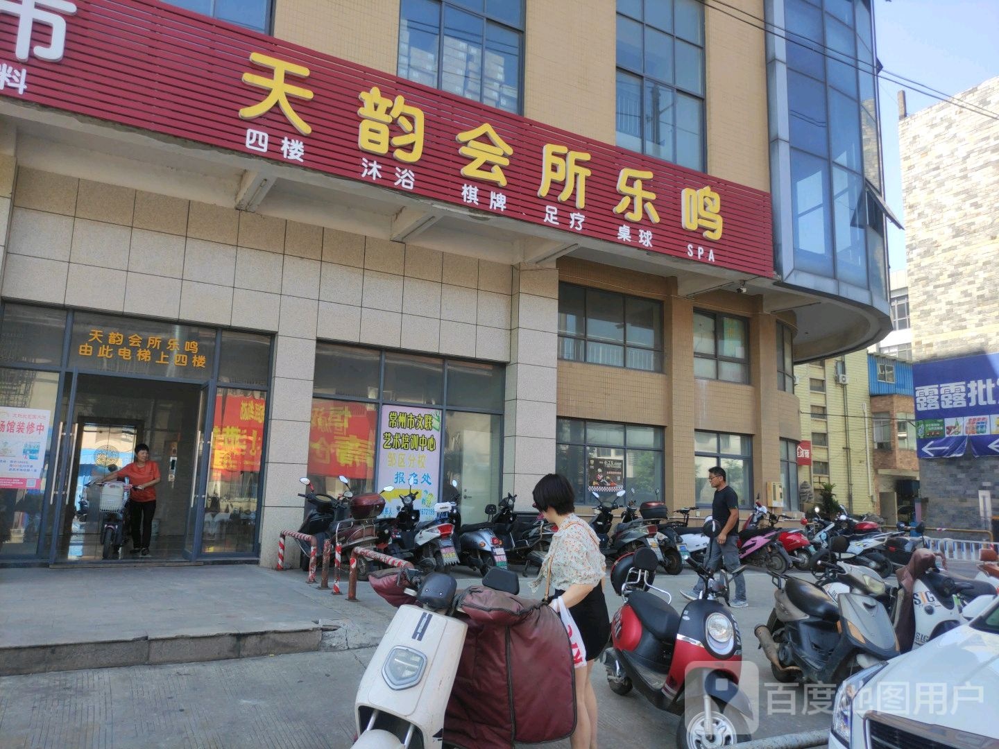 天韵御足(乐棋大厦店)