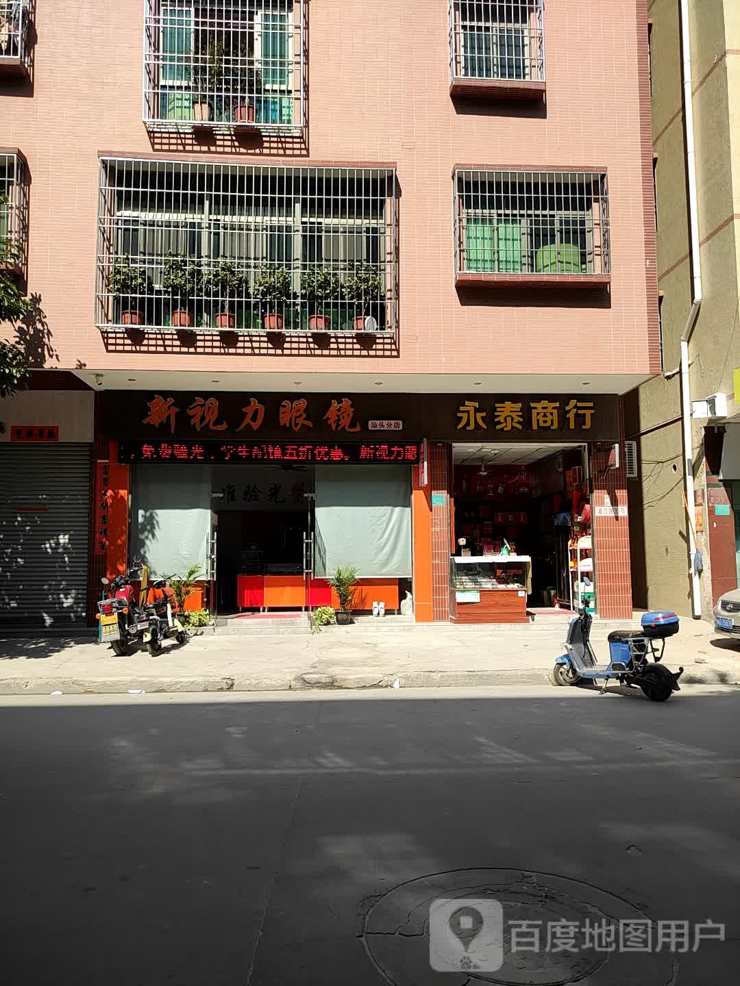 新视力眼镜(汕头分店)