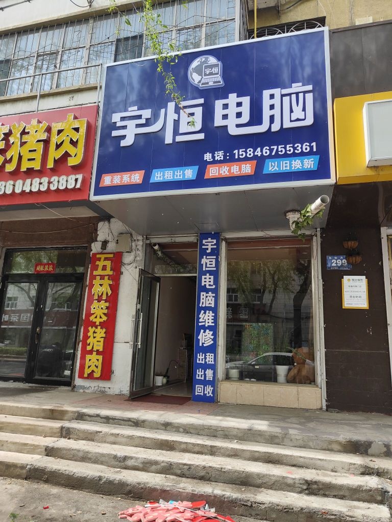 宇恒电脑(东四小区店)