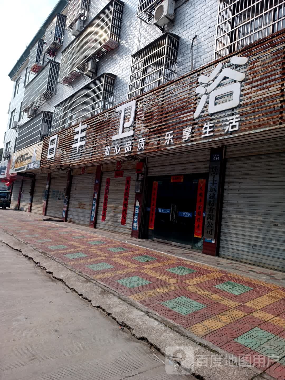 日丰卫(陈咀街店)