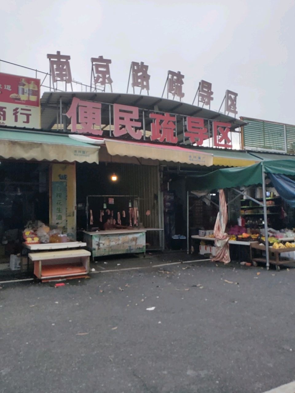 南京路便民疏导区