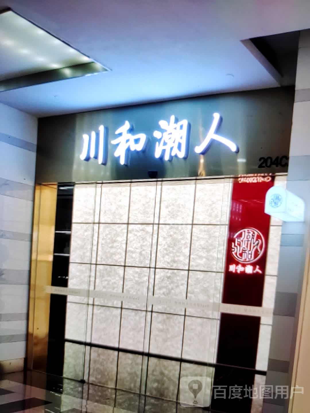 川河潮人(金玺商业广场店)