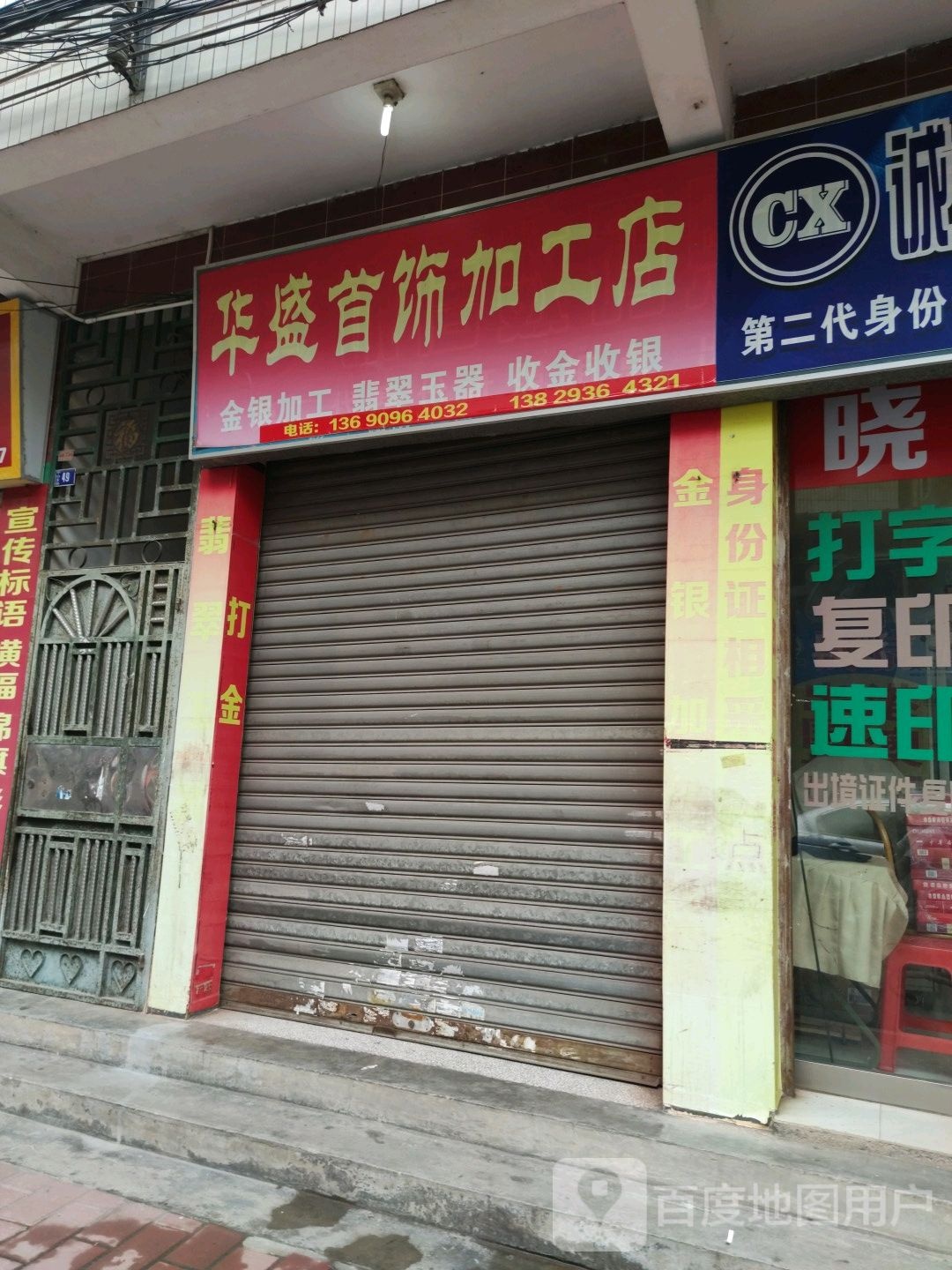 华盛首饰加工点