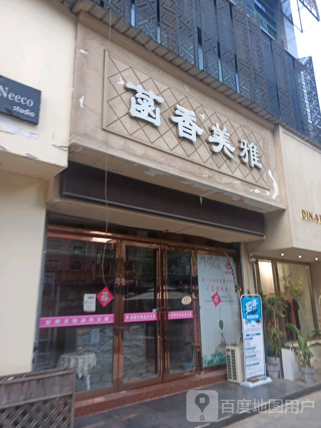 菡香美雅美容院(明珠店)