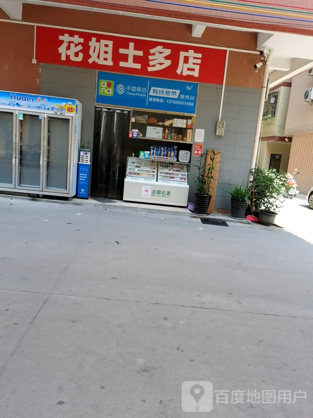 花姐士多店