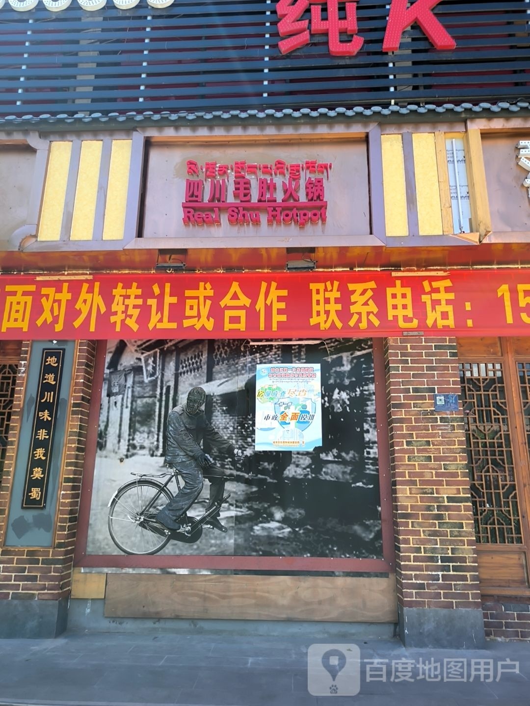 如在蜀毛豆火锅(纳金路店)