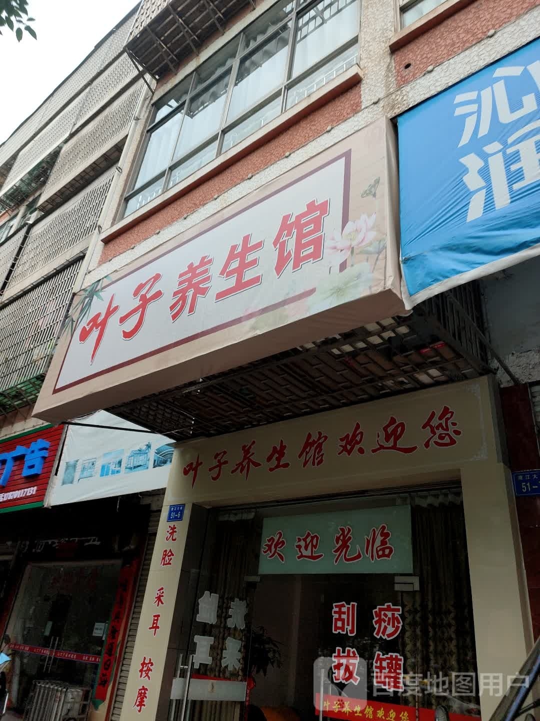 叶子养餬生馆