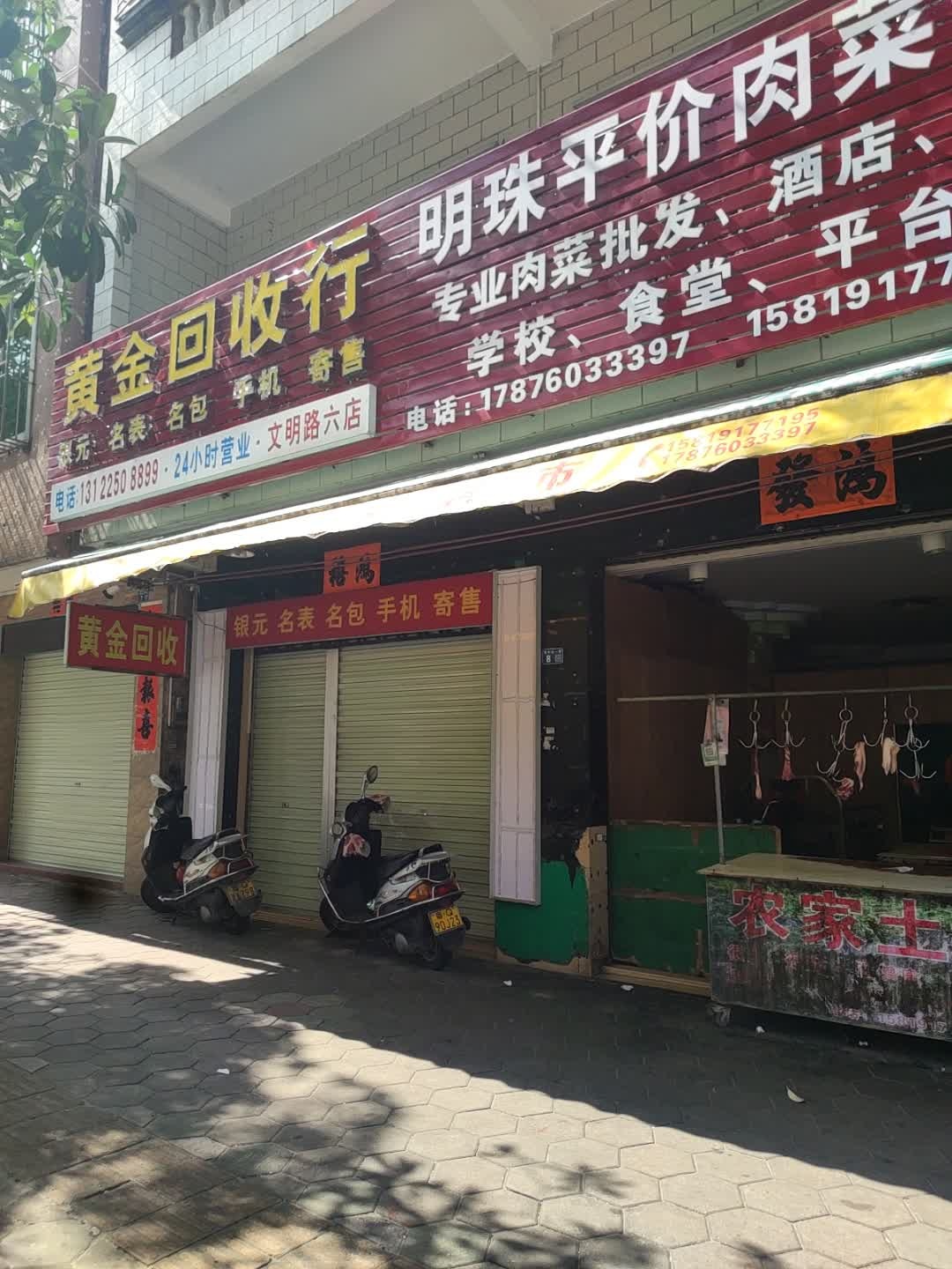 黄金回收行(文明路六店)
