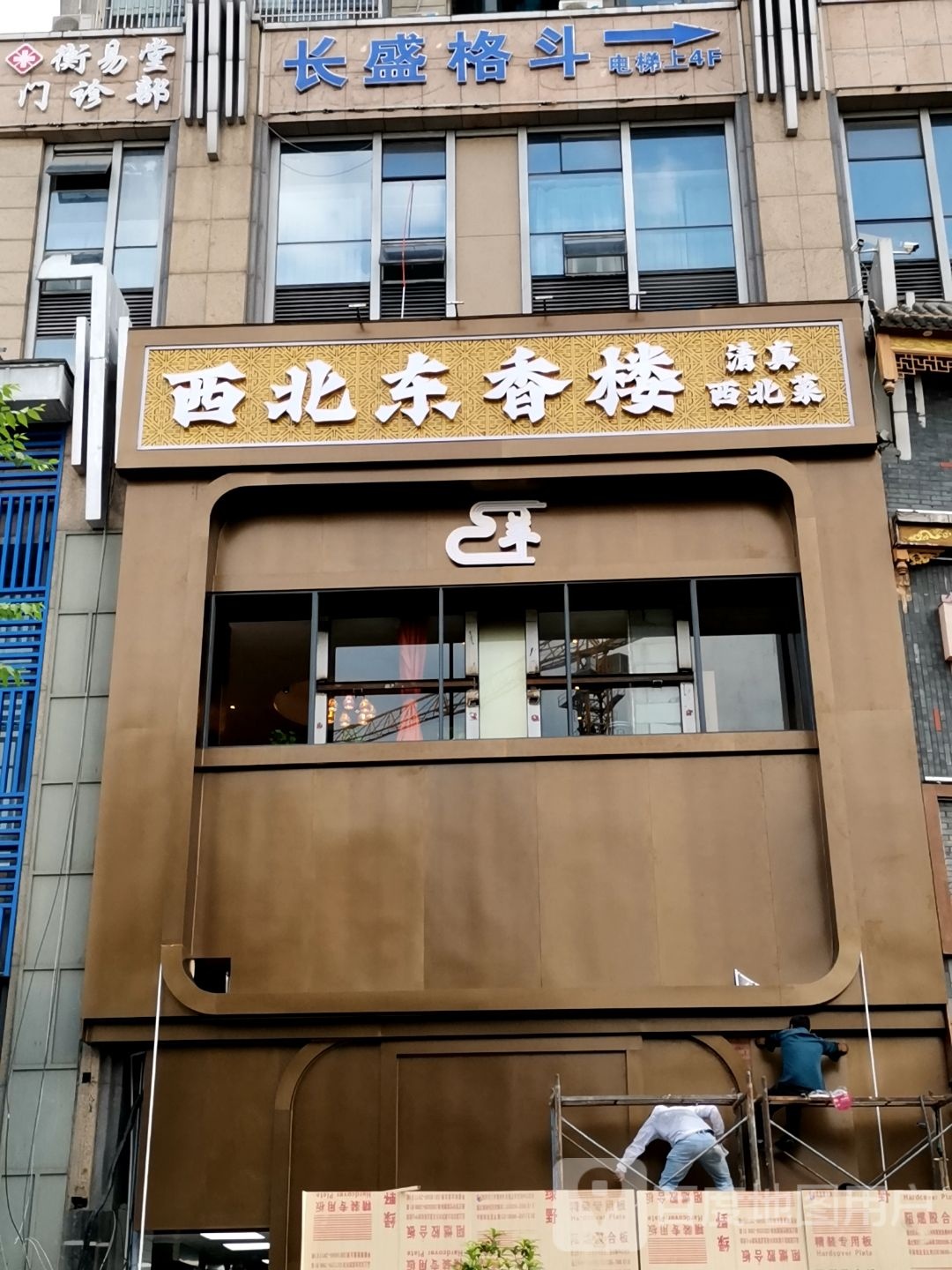西北东香楼·清真西北菜(龙江店)