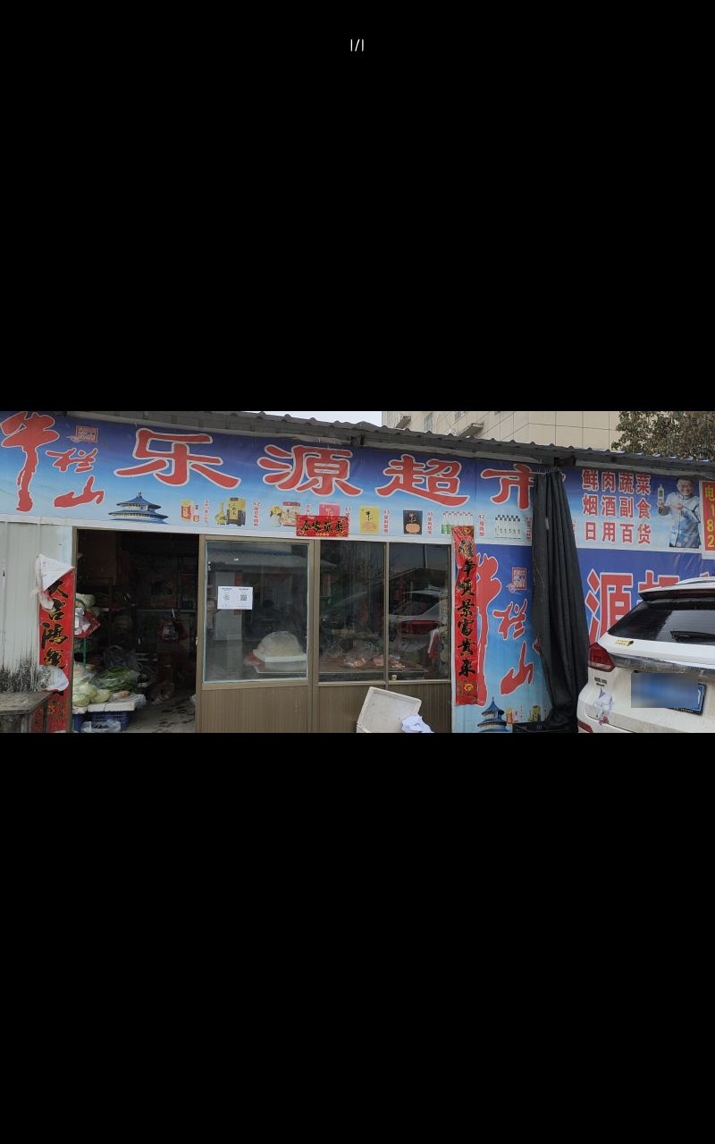 乐源超市