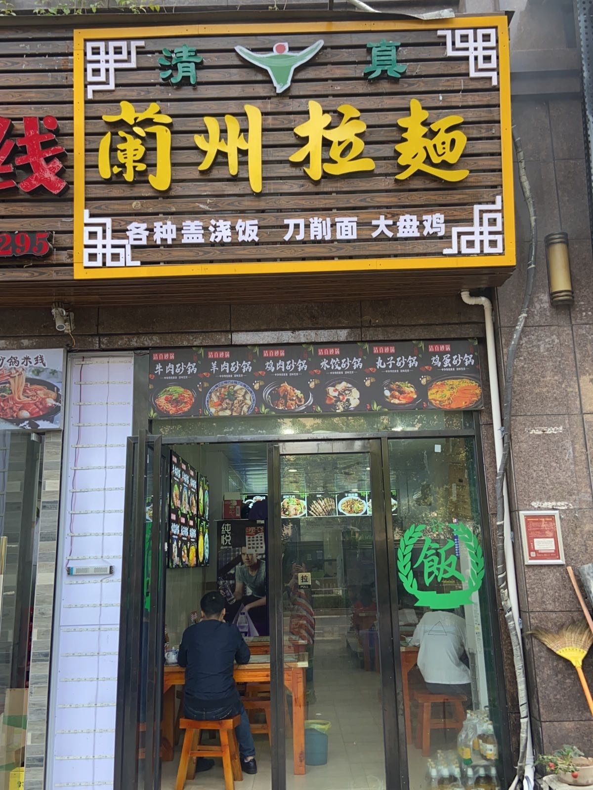 清真兰州拉面(冠云轩店)