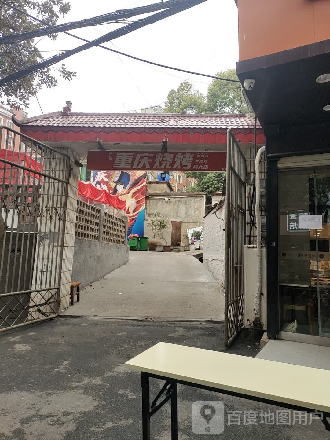 重琴烧烤(赤马路店)